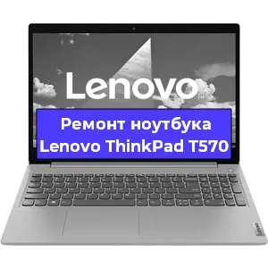 Ремонт ноутбука Lenovo ThinkPad T570 в Новосибирске